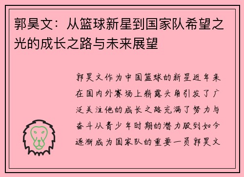郭昊文：从篮球新星到国家队希望之光的成长之路与未来展望
