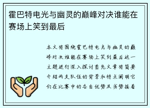 霍巴特电光与幽灵的巅峰对决谁能在赛场上笑到最后