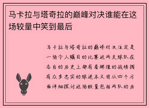 马卡拉与塔奇拉的巅峰对决谁能在这场较量中笑到最后