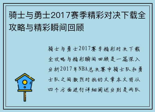 骑士与勇士2017赛季精彩对决下载全攻略与精彩瞬间回顾