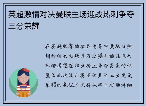 英超激情对决曼联主场迎战热刺争夺三分荣耀